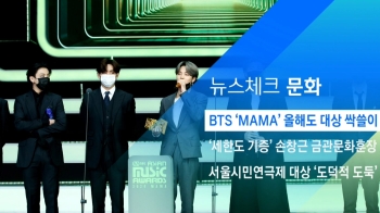 [뉴스체크｜문화] BTS 'MAMA' 올해도 대상 싹쓸이