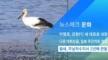 [뉴스체크｜문화] 황새, 주남저수지 2년째 관찰