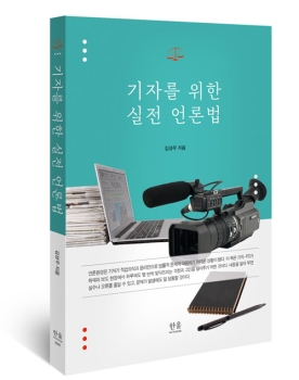 '기자를 위한 실전 언론법' 기자의 기본을 재점검하는 안내서