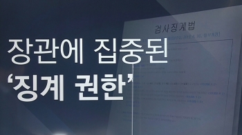 [이슈체크] '징계위' 강수냐 무리수냐…'평가'는 뒤따른다