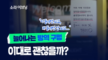 [소셜픽] 늘어나는 방역 구멍 이대로 괜찮을까?