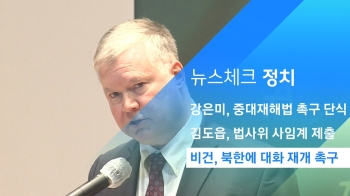 [뉴스체크｜정치] 비건, 북한에 대화 재개 강력 촉구