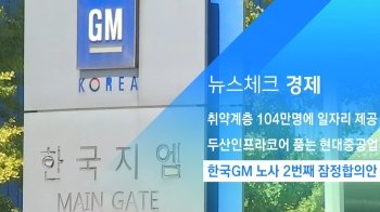 [뉴스체크｜경제] 한국GM 노사 2번째 잠정합의안