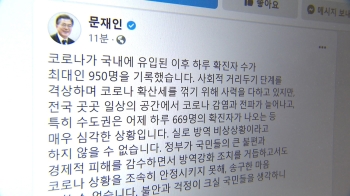 문 대통령 “송구한 마음…특단의 대책으로 확산 저지“