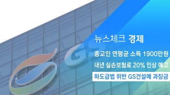 [뉴스체크｜경제] 하도급법 위반 GS건설에 과징금