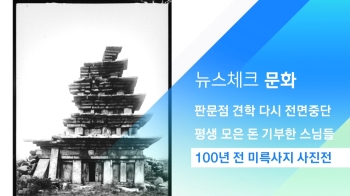 [뉴스체크｜문화] 100년 전 미륵사지 사진전