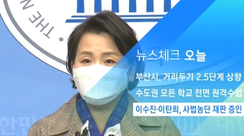 [뉴스체크｜오늘] 이수진·이탄희, 사법농단 재판 증인