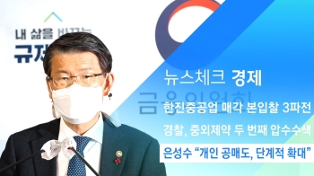 [뉴스체크｜경제] 은성수 “개인 공매도, 단계적 확대“