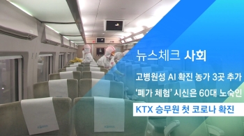 [뉴스체크｜사회] KTX 승무원 첫 코로나 확진