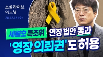 세월호 참사 6년 8개월만에 움직인 국정원…“자료 공개? 목록만 공개…보여주기식“