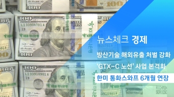 [뉴스체크｜경제] 한미 통화스와프 6개월 재연장