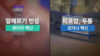 상황 따라 다르게? 백신 부작용, 어디까지 인정되나