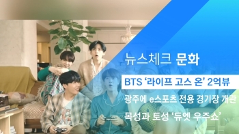 [뉴스체크｜문화] BTS '라이프 고스 온' 2억뷰