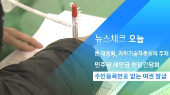 [뉴스체크｜오늘] 주민등록번호 없는 여권 발급