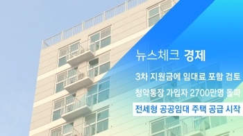 [뉴스체크｜경제] 전세형 공공임대 입주자 모집