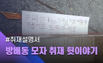 [취재설명서] 방배동 모자 취재 뒷얘기…죽음과 노숙 생활이 드러낸 위기가구 현실