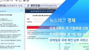 [뉴스체크｜경제] 모바일로 국세 확인·납부 서비스