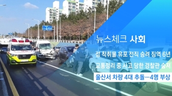 [뉴스체크｜사회] 울산서 차량 4대 추돌…4명 부상