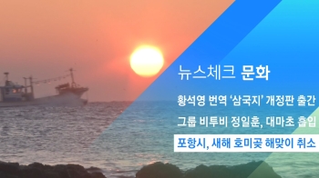 [뉴스체크｜문화] 포항시, 새해 호미곶 해맞이 취소