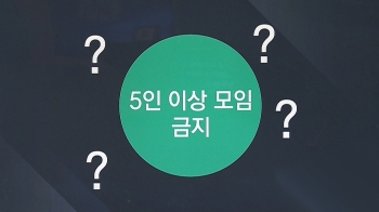 가족도 모이면 안 되나요?…'5인 이상 모임 금지' Q&A