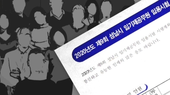 [단독] '은수미 사람들' 2년 계약 끝나자 공채로 회전문…직급도 올려줘