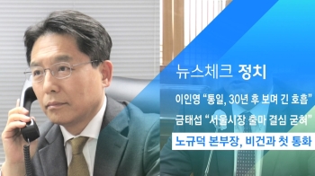 [뉴스체크｜정치] 노규덕 본부장, 미 비건과 첫 통화