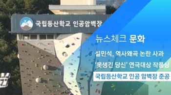 [뉴스체크｜문화] 국립등산학교 인공 암벽장 준공