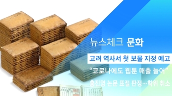 [뉴스체크｜문화] 고려 역사서 첫 보물 지정 예고