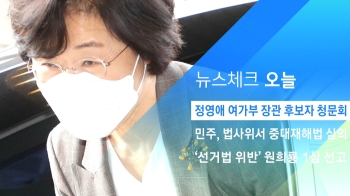 [뉴스체크｜오늘] 정영애 여가부 장관 후보자 청문회