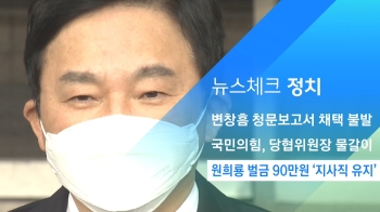 [뉴스체크｜정치] 원희룡 벌금 90만원 '지사직 유지'