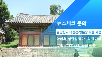 [뉴스체크｜문화] 밀양향교 대성전·명륜당 보물 지정