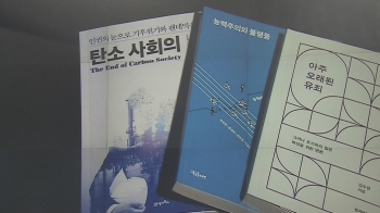 기후 위기·성폭력…2020년 화두 짚는 신간 소개｜아침& 라이프