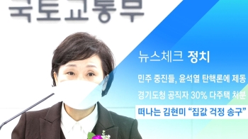 [뉴스체크｜정치] 떠나는 김현미 “집값 걱정 송구“