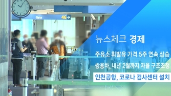 [뉴스체크｜경제] 인천공항, 코로나 검사센터 설치