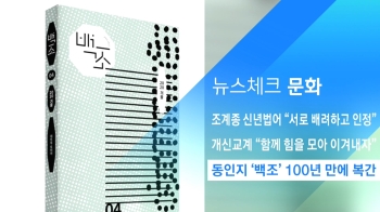 [뉴스체크｜문화] 동인지 '백조' 100년 만에 복간