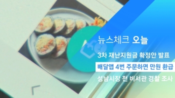 [뉴스체크｜오늘] 배달앱 4번 주문하면 1만원 환급