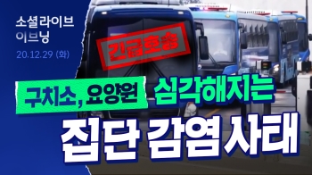 “동부구치소발 이감자, 타 교정시설서 일반 재소자와 동일하게 지내면 절대 안 돼“