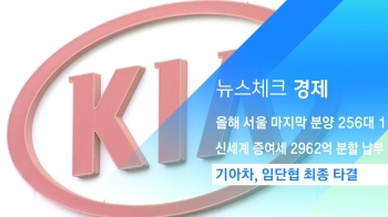 [뉴스체크｜경제] 기아차, 임단협 최종 타결