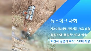 [뉴스체크｜사회] 화천서 경운기 추락…90대 사망