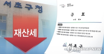 대법 “서초구 재산세 감경조치 본안 판결 때까지 중지“