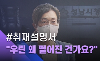 [취재설명서] 은수미에 청년이 묻습니다 ②“우린 왜 떨어진 건가요?“