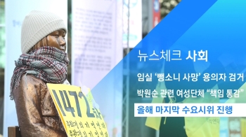 [뉴스체크｜사회] 올해 마지막 수요시위 진행