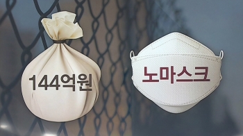 [이슈체크] “수용자 처우 개선 목적“ 144억 예산과 'No Mask'