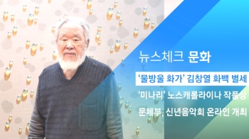 [뉴스체크｜문화] '물방울 화가' 김창열 화백 별세