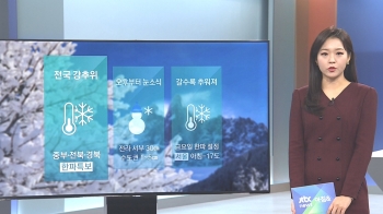 [날씨] 중부·전북·경북 '한파특보'…8일 추위 절정