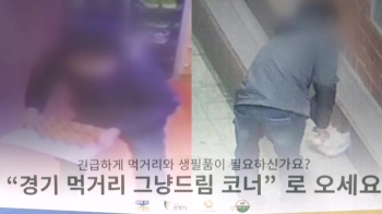 '배고픈 범죄' 없도록…경기도 '코로나 장발장' 대책