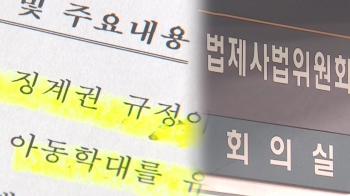 법사위, 민법상 '부모의 자녀 징계권' 삭제 개정안 통과