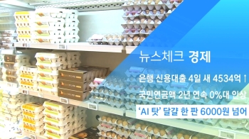[뉴스체크｜경제] 'AI 탓' 달걀 한 판 6000원 넘어