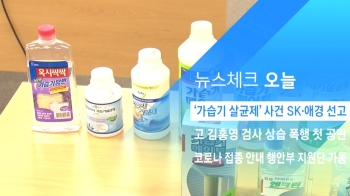 [뉴스체크｜오늘] '가습기 살균제' 사건 SK·애경 선고