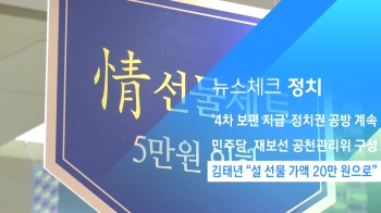 [뉴스체크｜정치] 김태년 “설 선물 가액 20만 원으로“